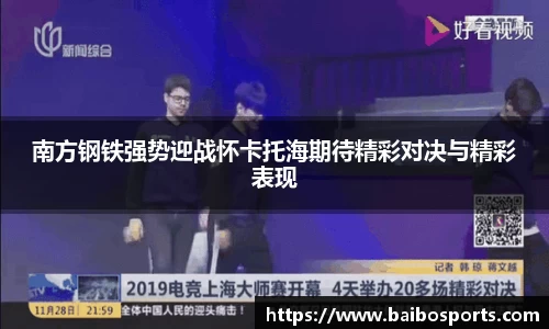 南方钢铁强势迎战怀卡托海期待精彩对决与精彩表现